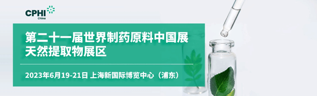 第二十一屆世界制藥原料中國(guó)展天然提取物展區(qū)