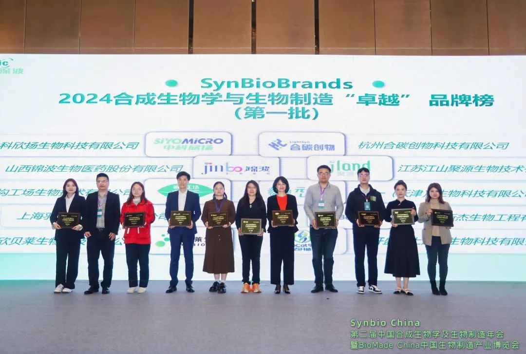 SynBioBrands 2024合成生物學與生物制造卓越品牌榜現場頒獎企業(yè)