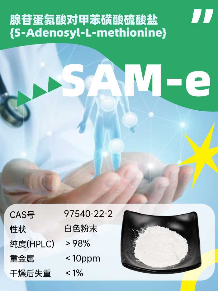 S-腺苷甲硫氨酸SAMe